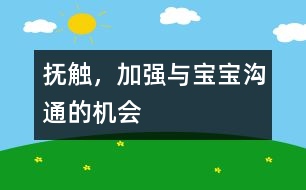 撫觸，加強(qiáng)與寶寶溝通的機(jī)會