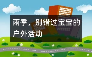雨季，別錯(cuò)過寶寶的戶外活動(dòng)