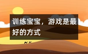 訓(xùn)練寶寶，游戲是最好的方式
