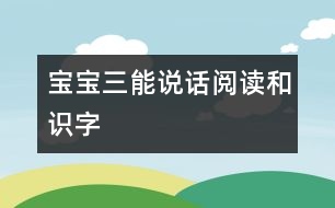 寶寶三能：說(shuō)話、閱讀和識(shí)字