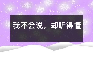 我不會說，卻聽得懂