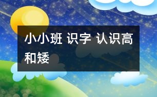 小小班 識字 認(rèn)識“高”和“矮”