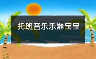 托班音樂(lè)：樂(lè)器寶寶