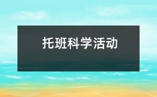 托班科學(xué)活動