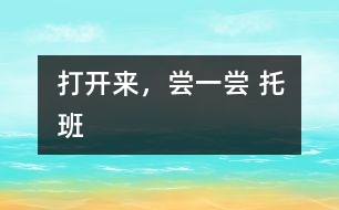 打開來，嘗一嘗 托班