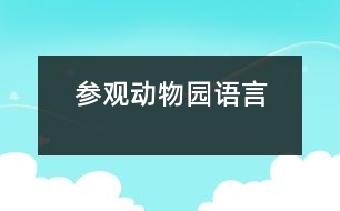 參觀動物園（語言）