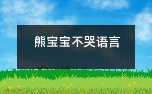 熊寶寶不哭（語(yǔ)言）
