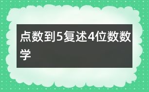 點(diǎn)數(shù)到5、復(fù)述4位數(shù)（數(shù)學(xué)）