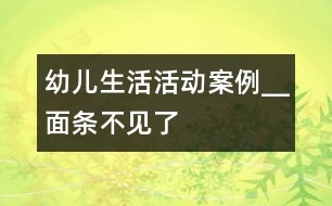 幼兒生活活動(dòng)案例__“面條”不見(jiàn)了