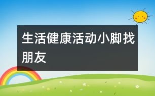 生活、健康活動(dòng)：小腳找朋友