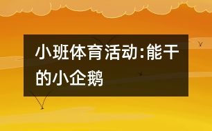 小班體育活動:能干的小企鵝