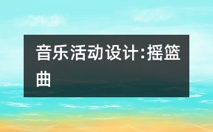 音樂(lè)活動(dòng)設(shè)計(jì):搖籃曲