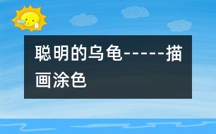 聰明的烏龜-----描畫、涂色
