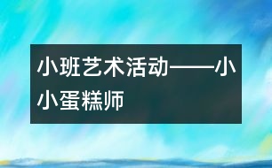 小班藝術活動――小小蛋糕師