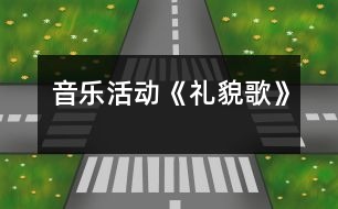 音樂活動《禮貌歌》