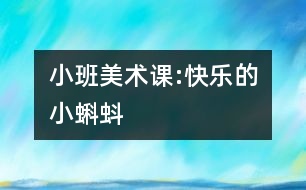 小班美術(shù)課:快樂的小蝌蚪