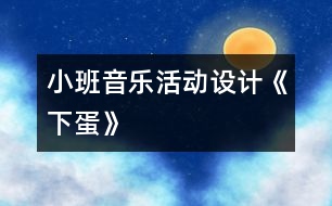 小班音樂活動設(shè)計(jì)《下蛋》