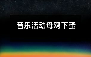 音樂(lè)活動(dòng)：母雞下蛋