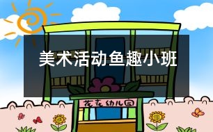 美術(shù)活動(dòng)：魚(yú)趣（小班）