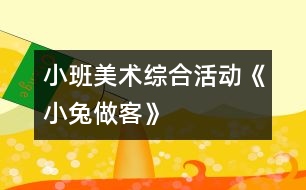小班美術(shù)綜合活動(dòng)《小兔做客》
