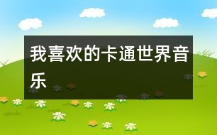 我喜歡的卡通世界（音樂(lè)）
