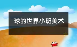 球的世界（小班美術）