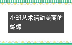 小班藝術活動：美麗的蝴蝶