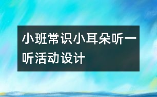 小班常識“小耳朵聽一聽”活動設(shè)計