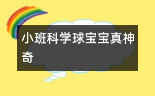 小班科學(xué)：球?qū)殞氄嫔衿?></p>										
													                    <P>小班活動</P><P>名稱：球?qū)殞氄嫔衿?/P><P>目標(biāo)：</P><P>1、             引導(dǎo)幼兒積極探索，主動思考問題。</P><P>2、             引導(dǎo)幼兒感知球的主要特性：彈跳、能滾動、在水中會浮起來。</P><P>3、             體驗活動的樂趣</P><P>準(zhǔn)備：</P><P>皮球若干，場地、一盆水、廢報紙、布、毛巾、木塊、橡皮泥等。</P><P>過程：</P><P>一、        設(shè)問導(dǎo)入：,看，這是什么（各種空心的皮球）如果我把它放在水里，如果我把球放在地上拍打，小朋友樣都來猜猜會怎么樣？</P><P>二、        反互探索，感知球的基本特征</P><P>1、              第一次自由探索</P><P>師：老師給小朋友們準(zhǔn)備了許多的球，請你們每人拿一個球去試一下吧。</P><P>讓幼兒自由的探索</P><P>提問：你發(fā)現(xiàn)了什么？</P><P>2、              第二次有目的的探索</P><P>師：剛才小朋友們都用球進(jìn)行了實驗，現(xiàn)在誰來告訴老師你都發(fā)現(xiàn)了些什么？</P><P>（讓幼兒進(jìn)行討論，并回答老師的問題）</P><P>師：現(xiàn)在請小朋友來回答老師的問題，把球?qū)殞毞诺剿铮鼤趺礃幽?？（它就會浮在水面上）把球放在地上用手拍打，球?qū)殞氂謺趺礃幽兀浚〞蛏蠌椘饋恚┈F(xiàn)在讓老師和小朋友一起來做游戲，進(jìn)行觀察吧！</P><P>（1）、把球放到水中，觀察球是否浮在水面上，和其它實心物體比較，感知球是空心的，所以能浮在水面上。</P><P>（2）、讓幼兒在地上拍球，球會彈跳起來，感知球有彈性，所以能跳起來，學(xué)習(xí)名詞“彈性”</P><P>（3）讓幼兒把球放在不同物體上向前滾，比一比哪一個球能滾得更遠(yuǎn)？感知球滾動的快慢和地面有關(guān)。</P><P>3、小結(jié)</P><P>師：小朋友們真能干，都開動腦筋和老師一起想！現(xiàn)在小朋友們都知道了，球在水里水浮在水面上、用手拍一拍拍就會向上跳起來，還會向前后左右不同的地方滾動。</P><P>延伸</P><P>師：現(xiàn)在小朋友都知道了球?qū)殞氃谒锏臅r候會浮在水面上，用手拍打它，它就會跳起來，還有球?qū)殞毧梢郧昂笞笥业臐L動，真的是太神奇了，現(xiàn)在我請小朋來幫老師想一想哪一些球?qū)殞殨≡谒嫔系模磕囊恍┣驅(qū)殞毰呐乃鼤饋?？還有哪能些球?qū)殞毧梢郧昂笞笥蚁虿煌姆较驖L動？</P></p><p></p><p></p>						</div>
						</div>
					</div>
					<div   id=