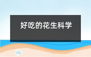 好吃的花生（科學）
