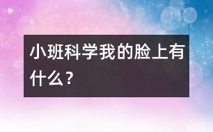 小班科學(xué)：我的臉上有什么？