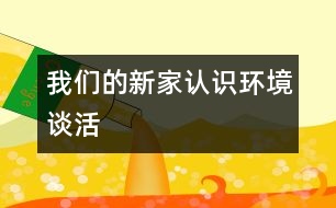 我們的新家（認(rèn)識(shí)環(huán)境、談活）