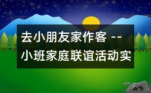 去小朋友家作客 --小班家庭聯(lián)誼活動實(shí)錄