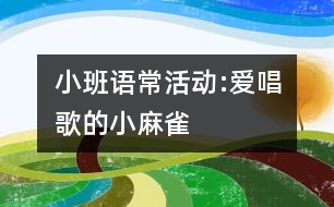 小班語(yǔ)?；顒?dòng):愛(ài)唱歌的小麻雀