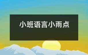 小班語言：小雨點(diǎn)