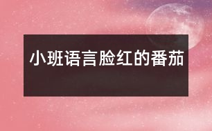 小班語(yǔ)言：臉紅的番茄