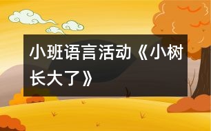 小班語言活動(dòng)《小樹長大了》