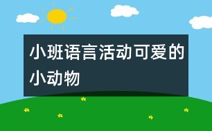 小班語(yǔ)言活動(dòng)：可愛(ài)的小動(dòng)物