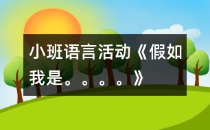 小班語言活動《假如我是。。。?!?></p>
<P>幼兒園小班優(yōu)秀教案幼兒園小班語言教案幼兒園優(yōu)秀小班語言教案</P><P>一、活動目標:</P><P>1、運用多種方式表現(xiàn)動物的特征。</P><P>2、發(fā)展幼兒的語言表達能力。</P><P>3、體驗參與活動的樂趣。</P><P>二、活動準備:</P><P>1、各種動物的卡片、背景圖、圖譜。</P><P>三、活動過程:</P><P>1、游戲“找小動物”了解動物名稱。</P><P>(1)“今天老師帶小朋友到森林里去和小動物們一起做游戲?!?/P><P>(2)“小動物都躲了起來,和小朋友玩捉迷藏的游戲呢,我們一起來找一找,有哪些小動物?”</P><P>2、講一講,引導幼兒認識動物的特征。</P><P>3、編一編,學說句子“假如我是……我就……”</P><P>(1)出示圖譜,邊貼圖片邊講述“老師最喜歡小花貓,聽‘假如我是小花貓,我就去抓老鼠’”</P><P>(2)請個別幼兒選擇自己喜歡的圖片,根據(jù)動物的特征,用“假如我是。。。。。我就。。。。。”的句子進行講述。</P><P>(3)帶領(lǐng)幼兒把三句兒歌完整的講述一遍。</P><P>(4)幼兒人手一張動物卡片自由講述,同伴間交流。</P><P>(5)請幼兒將自己創(chuàng)編的兒歌念一念。</P><P>2、游戲“大老虎來了”</P><P>(1) “現(xiàn)在,我們來做一個‘大老虎來了’的游戲,小朋友模仿小動物聽音樂做動作,音樂一停,馬上擺一個造型就不好動了?!?,游戲2―3遍。</P></p> </div>
</div>
</div>
<div id=