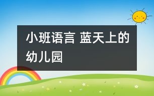 小班語(yǔ)言： 藍(lán)天上的幼兒園
