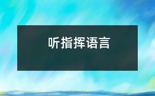 聽(tīng)指揮（語(yǔ)言）