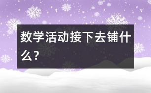 數(shù)學(xué)活動(dòng)：接下去鋪什么？