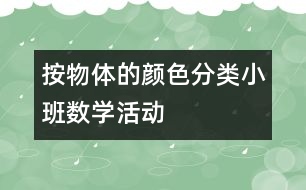 按物體的顏色分類（小班數(shù)學活動）