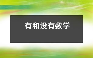 有和沒有（數(shù)學）