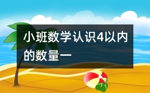 小班數(shù)學：認識4以內(nèi)的數(shù)量（一）