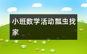 小班數(shù)學(xué)活動(dòng)：瓢蟲(chóng)找家