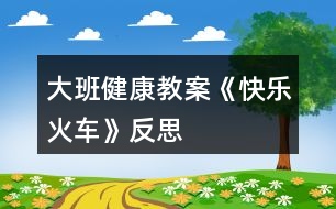 大班健康教案《快樂(lè)火車(chē)》反思