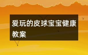 愛玩的皮球?qū)殞毥】到贪?></p>										
													<h3>1、愛玩的皮球?qū)殞毥】到贪?/h3><p>　　目標(biāo)：</p><p>　　練習(xí)四散走和跑，叫自然的走和跑</p><p>　　愿意自己把皮球滾出去和撿回來，學(xué)說“皮球跑了”“皮球回來了”</p><p>　　樂意與同伴合作游戲，體驗(yàn)游戲的愉悅。</p><p>　　準(zhǔn)備：</p><p>　　大框、皮球</p><p>　　過程：</p><p>　　一、教師拿出皮球，激發(fā)幼兒活動(dòng)的興趣</p><p>　　皮球?qū)殞殎砹?，我們哈他皮球?qū)殞毢?我和你玩。</p><p>　　二、教師將皮球滾出去撿回來，同時(shí)讓幼兒一起學(xué)說“皮球來了”“皮球跑了”</p><p>　　三、教師讓幼兒把皮球滾出去和撿回來，教師和幼兒一起玩，一起說，鼓勵(lì)有幼兒玩起來。</p><p>　　四、如果幼兒不敢玩，教師可將皮球裝在大框里，然后倒出去，讓幼兒撿回來。</p><p>　　教學(xué)反思</p><p>　　這是一個(gè)體育活動(dòng)，在玩皮球時(shí)，我主要采取的是單手和雙手拍皮球方式。如果多采取一些方法，可能孩子們的興趣更加濃厚。</p><h3>2、大班體育教案《袋鼠寶寶運(yùn)皮球》</h3><p><strong>活動(dòng)目標(biāo)：</strong></p><p>　　1、學(xué)習(xí)雙腳并攏在跳袋內(nèi)直線行進(jìn)，并且快速將球運(yùn)到終點(diǎn)。</p><p>　　2、借助目測(cè)和教師的言語提示保持直線行進(jìn)，快速到達(dá)終點(diǎn)。</p><p>　　3、努力傾聽教師的要求，遵循活動(dòng)路線。</p><p>　　4、提高動(dòng)作的協(xié)調(diào)性與靈敏性。</p><p>　　5、學(xué)會(huì)與同伴協(xié)商合作游戲。</p><p><strong>活動(dòng)準(zhǔn)備：</strong></p><p>　　1、布袋每組一只。</p><p>　　2、皮球若干、大的塑料筐若干。</p><p>　　3、場(chǎng)地上準(zhǔn)備六根直線。</p><p><strong>活動(dòng)過程：</strong></p><p>　　一、開始部分：小袋鼠跳跳。</p><p>　　全體幼兒一起唱《袋鼠》，一邊在場(chǎng)地上結(jié)伴行進(jìn)跳?！按髬寢層袀€(gè)袋袋，袋袋里面有個(gè)乖乖，乖乖和媽媽相親相愛、相親相愛!”</p><p>　　二、基本部分</p><p>　　1、自由探索：使用跳袋探索各種跳的方法。</p><p>　　教師：我們用這個(gè)布袋想想各種跳的動(dòng)作，可以一個(gè)人玩，也可以兩個(gè)人玩，看誰想出來的辦法多。</p><p>　　2、幼兒分組自由探索活動(dòng)方式，教師巡回指導(dǎo)。</p><p>　　反饋：誰來展示一下自己是怎么玩的?</p><p>　　3、教師篩選幾種玩法：</p><p>　　單人立定跳：跳袋平鋪在地上，幼兒跨跳、雙腳并攏立定跳遠(yuǎn)</p><p>　　合作立定跳遠(yuǎn)：兩個(gè)幼兒手拉布袋的兩端，使其成為一個(gè)可任意升降的障礙平面，另一幼兒立定跳越過障礙協(xié)作向前行進(jìn)跳，雙腳并攏在跳袋里行進(jìn)跳。</p><p>　　4、幼兒交換玩法，試試自己剛才沒有玩過的方法。</p><p>　　5、請(qǐng)個(gè)別幼兒將雙腳放入布袋，示范雙腳行進(jìn)跳的方法，引導(dǎo)幼兒討論怎樣才能跳的又快又穩(wěn)。</p><p>　　6、游戲：小袋鼠運(yùn)球。</p><p>　?、?幼兒分成六路縱隊(duì)，分別將雙腳放入布袋，準(zhǔn)備進(jìn)行游戲。</p><p>　　② 第一次游戲講解：袋鼠沿著直線跳到終點(diǎn)拿一個(gè)皮球裝進(jìn)布袋，然后再跳回“家”里將皮球放在塑料筐里。</p><p>　?、?反饋后再次游戲。</p><p>　　三、結(jié)束部分</p><p>　　小袋鼠坐在跳袋上，教師用大大的羊角球按摩幼兒。</p><h3>3、大班健康兒歌教案《健康寶寶》含反思</h3><p>　　設(shè)計(jì)背景</p><p>　　模擬廚房，道具 水果 蔬菜。</p><p>　　活動(dòng)目標(biāo)</p><p>　　1. 通過學(xué)習(xí)兒歌，知道多吃蔬菜對(duì)身體是有益的。</p><p>　　2. 培養(yǎng)幼兒從小要養(yǎng)成不挑食，不厭食的飲食習(xí)慣。</p><p>　　3. 通過幼兒畫圈圈，加深幼兒對(duì)健康食品的印象。</p><p>　　4. 知道人體需要各種不同的營養(yǎng)。</p><p>　　5. 了解健康的小常識(shí)。</p><p>　　重點(diǎn)難點(diǎn)</p><p>　　課前做個(gè)健康食品大游戲，以便提高幼兒興趣，從而入手。</p><p>　　活動(dòng)準(zhǔn)備</p><p>　　道具;水果，蔬菜，牛奶，面食圖標(biāo)一張。</p><p>　　活動(dòng)過程</p><p>　　一.出示圖表，引起幼兒興趣，并提問;</p><p>　　這些蔬菜，水果，牛奶，面食你喜歡吃嗎?(喜歡)</p><p>　　二.教師引導(dǎo)幼兒觀察圖表，并完整說出蔬菜的名字。</p><p>　　1.幼兒在模擬廚房里，挑出自己喜歡吃的蔬菜，并告訴其他幼兒這些蔬菜有什么營養(yǎng)。</p><p>　　2.教師教幼兒兒歌</p><p>　　3.幼兒練習(xí)兒歌</p><p>　　三.教師講解蔬菜，水果，牛奶，面食對(duì)身體的益處.同時(shí)告訴幼兒不能挑食，偏食。[.來源快思老師教案網(wǎng)]挑食偏食不利于身體的健康，容易生病。</p><p>　　四.知道幼兒看書，請(qǐng)幼兒在愛吃的蔬菜，水果，牛奶，面食前用彩筆給圈起來。</p><p>　　兒歌， 多吃蔬菜身體好</p><p>　　大蘿卜，水靈靈</p><p>　　小白菜，綠瑩瑩</p><p>　　西紅柿，像燈籠</p><p>　　多吃蔬菜身體好</p><p>　　壯壯實(shí)實(shí)少生病</p><p>　　教學(xué)反思</p><p>　　通過學(xué)習(xí)兒歌，要幼兒知道蔬菜是對(duì)身體有益的</p><p>　　通過對(duì)幼兒畫圈圈，加深幼兒對(duì)健康食品認(rèn)識(shí)。</p><h3>4、大班健康教案《我和皮球做游戲》含反思</h3><p><strong>活動(dòng)目標(biāo)：</strong></p><p>　　1、開發(fā)幼兒探索皮球各種玩法的興趣，培養(yǎng)對(duì)籃球的興趣。</p><p>　　2、練習(xí)排球培養(yǎng)動(dòng)作節(jié)律，促進(jìn)動(dòng)作的協(xié)調(diào)發(fā)展。</p><p>　　3、熱愛體育運(yùn)動(dòng)熱愛生活。</p><p>　　4、讓幼兒知道鍛煉有益于身體健康。</p><p>　　5、培養(yǎng)幼兒對(duì)體育運(yùn)動(dòng)的興趣愛好。</p><p><strong>重點(diǎn)難點(diǎn)：</strong></p><p>　　掌握連續(xù)拍球，投球的技巧。</p><p><strong>活動(dòng)準(zhǔn)備：</strong></p><p>　　1、與幼兒等數(shù)量皮球若干，自制籃球框一個(gè)。</p><p>　　2、歡快的音樂，錄音機(jī)。</p><p><strong>活動(dòng)過程：</strong></p><p>　　一、開始部分：</p><p>　　今天皮球王國要舉行皮球比賽，我們小朋友們一起去參加，搭上火車讓我們一起出發(fā)吧。教師開火車帶小朋友們到戶外場(chǎng)地。</p><p>　　二、基本部分：</p><p>　　(一)引入活動(dòng)</p><p>　　1、幼兒到場(chǎng)地自己挑選皮球，進(jìn)行自由活動(dòng)，探索皮球的各種玩法。</p><p>　　2、鼓勵(lì)幼兒積極說出并示范自己的玩法，讓孩子們一一展示。</p><p>　　3、教師簡(jiǎn)單小結(jié)幼兒的各種玩法，拍、滾、拋等并讓孩子們加以練習(xí)。</p><p>　　(二)出示輔助教材，和皮球做游戲</p><p>　　1、出示自制籃筐一個(gè)，教師親身示范投籃動(dòng)作，讓幼兒模仿練習(xí)。</p><p>　　2、將幼兒分成兩隊(duì)，輪流進(jìn)行實(shí)物投籃練習(xí)。</p><p>　　3、教師調(diào)整幼兒投籃的距離，重點(diǎn)講解幼兒在投籃中出現(xiàn)的錯(cuò)誤，糾正方法。</p><p>　　4、將兩隊(duì)小朋友帶到指定的場(chǎng)地，進(jìn)行定時(shí)的投籃比賽。</p><p>　　5、幼兒快樂的投籃。</p><p>　　三、結(jié)束部分：</p><p>　　1、教師小結(jié)：皮球王國的國王表揚(yáng)小朋友們真棒，你們每個(gè)人玩的都很好，并且授予了小朋友們投籃高手的稱號(hào)，你們高興嗎?</p><p>　　2、教師和幼兒開著火車離開了皮球王國。</p><p><strong>活動(dòng)延伸：</strong></p><p>　　在活動(dòng)結(jié)束時(shí)對(duì)各個(gè)幼兒進(jìn)行表揚(yáng)，讓他們享受勝利的喜悅，運(yùn)動(dòng)的快樂。</p><p><strong>活動(dòng)反思：</strong></p><p>　　這次體育游戲活動(dòng)。從幼兒的實(shí)際經(jīng)驗(yàn)出發(fā)，滿足了幼兒在籃球這方面運(yùn)動(dòng)的補(bǔ)充。音樂的帶動(dòng)，開火車到皮球王國的律動(dòng)貫穿整個(gè)活動(dòng)，使幼兒在開始和結(jié)束時(shí)都能保持良好的紀(jì)律。</p><h3>5、大班健康公開課教案《玩玩大皮球》含反思</h3><p>　　活動(dòng)目標(biāo)</p><p>　　1.對(duì)玩皮球感興趣，體驗(yàn)玩皮球的快樂。</p><p>　　2.學(xué)習(xí)基本的拍皮球方法，提高手眼協(xié)調(diào)的能力。</p><p>　　3.鍛煉幼兒手臂的力量，訓(xùn)練動(dòng)作的協(xié)調(diào)和靈活。</p><p>　　活動(dòng)準(zhǔn)備</p><p>　　皮球人手一個(gè)，幼兒用書。</p><p>　　活動(dòng)過程</p><p>　　1.教師和幼兒一起玩皮球，體驗(yàn)玩皮球的快樂。</p><p>　　(1)請(qǐng)會(huì)拍皮球的幼兒為大家展示，激發(fā)幼兒玩皮球的興趣。</p><p>　　(2)游戲“大皮球”：教師邊拍球邊念兒歌：“大皮球，真正好，拍拍拍，跳跳跳，一會(huì)低一會(huì)高?！薄拔恼?出自快思老.師教.案網(wǎng).