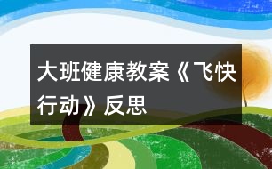 大班健康教案《飛快行動(dòng)》反思