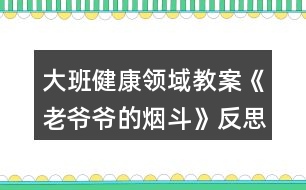 大班健康領(lǐng)域教案《老爺爺?shù)臒煻贰贩此?></p>
<h3>1、大班健康領(lǐng)域教案《老爺爺?shù)臒煻贰贩此?/h3><p><strong>【活動目標】</strong></p><p> 1、通過故事理解吸煙有害健康:懂得要幫助吸煙者戒煙的道理。</p><p> 2、積極學說對話,理解故事內(nèi)容,感受故事的趣味性。</p><p> 3、學會在日常生活中保持樂觀的情緒,逐漸養(yǎng)成樂觀開朗的性格。</p><p> 4、能夠?qū)⒆约汉玫男袨榱晳T傳遞給身邊的人。</p><p><strong>【活動準備】</strong></p><p> 1、道具煙斗、胡須、帽子。</p><p> 2、掛圖。</p><p><strong>【活動過程】</strong></p><p> 一、引出課題。</p><p> 1、師:“我們班來了一位客人,你們等等,我去把他請出來?!?/p><p> 2、教師假扮老爺爺。</p><p> “我是一個愛抽煙的老頭,這是我心愛的煙斗,我一天不抽它,我渾身就難受。我以為我這輩子都離不開它,可是,一只小老鼠卻讓我戒了煙。你們一定很想知道其中的原因吧,讓我和你們慢慢說。以前……啊!不好意思,我要去參加音樂會,請你們的老師來講我的故事吧。”</p><p> 二、邊講故事邊提問。</p><p> 1、住在老爺爺家的小老鼠可不高興了,他為什么不高興?</p><p> 2、小老鼠為什么要把煙斗帶回家?他背回家之后做什么?</p><p> 3、音樂飄呀飄,飄到哪里去?</p><p> 4、老爺爺聽到動聽的音樂會怎么樣?</p><p> 5、老爺爺病好了之后會做什么?</p><p> 6、他們每到一個地方,那地方愛抽煙的人總愛說一句話。你們猜會是什么?</p><p> 7、故事講完了,你們說,小老鼠是怎么幫助老爺爺戒煙的?</p><p> 三、出示掛圖,完整的講述故事。幼兒學說對話。</p><p> 四、聽完故事,你懂得了什么?</p><p> 1、你們身邊有人吸煙嗎?</p><p> 2、教師扮演吸煙者,幼兒想辦法勸“我”吸煙。</p><p> 3、幼兒扮吸煙者,其他幼兒勸其戒煙。</p><p> 五、音樂會。</p><p> 老爺爺再次出現(xiàn)說:不好意思,小朋友我又回來了,我真是老糊涂了,我記錯了,原來我是要來你們這兒參加音樂會呀,來,讓我們一起聽音樂跳起來吧!幼兒自由結(jié)伴跟音樂做喜歡的動作。</p><p><strong>【活動反思】</strong></p><p> 通過活動,讓幼兒行動起來,加入到宣傳“吸煙有害健康”的行列中去,從而增強對自我的保護意識,同時也激發(fā)幼兒愛護周圍環(huán)境和保護環(huán)境的意識。</p><h3>2、大班科學領(lǐng)域教案《有趣的靜電》含反思</h3><p><strong>【活動目標】</strong></p><p> 1、充分感知,觀察不同材料摩擦所產(chǎn)生的靜電現(xiàn)象。</p><p> 2、通過合作探索,記錄下不同材料摩擦產(chǎn)生的靜電現(xiàn)象。</p><p> 3、愿意參與探索活動,培養(yǎng)幼兒對科學活動的興趣。</p><p> 4、培養(yǎng)幼兒觀察能力及動手操作能力。</p><p> 5、能積極參加游戲活動,并學會自我保護。</p><p><strong>【活動準備】</strong></p><p> 記錄表,碎紙屑,塑料小勺,塑料梳子,塑料尺子,塑料剪刀,鉛筆,排筆,水彩筆,吸管,玻璃瓶,幼兒事先分為4組(紅、黃、藍、綠)</p><p><strong>【活動過程】</strong></p><p> 一、導(dǎo)入活動,變魔術(shù),激發(fā)幼兒興趣。</p><p> 1、教師出示塑料小勺。</p><p> 2、教師變魔術(shù),讓塑料小勺吸起紙屑。</p><p> 師:想讓它發(fā)揮魔力,還得請坐的最好的朋友配合配合。</p><p> 二、幼兒用小勺自由探索,將小紙屑吸起來。</p><p> 1、教師提問,引發(fā)幼兒思考。</p><p> 2、請幼兒嘗試操作。</p><p> 3、請個別幼兒說說自己的方法。</p><p> 4、教師小結(jié)。</p><p> 師:其實我們這個神奇的魔術(shù)是因為摩擦產(chǎn)生了靜電,所以能把小紙屑吸起來。摩擦的力量大,靜電產(chǎn)生的多,塑料小勺吸附的紙屑就越多。</p><p> 三、幼兒嘗試用多種材料進行實驗。</p><p> 1、教師出示記錄表。</p><p> 2、教師交代注意事項。</p><p> 師:小魔術(shù)師們,我們研究魔術(shù)的時候,桌上的材料不要爭搶,自己先拿一種材料,研究完了,放回盤子里,再換另外一種材料。</p><p> 3、幼兒自由操作,教師巡回指導(dǎo)。</p><p> 4、師幼交流實驗結(jié)果。</p><p> 5、教師再次實驗。</p><p> 小結(jié):生活中有很多物品摩擦后都能產(chǎn)生靜電現(xiàn)象。</p><p> 四、提問:生活中你們見過哪些靜電現(xiàn)象。</p><p> 1、請個別幼兒說說自己遇到的靜電現(xiàn)象。</p><p> 2、教師小結(jié):在天氣寒冷的時候,很多物品因摩擦而相互吸引,如我們梳頭的時候,梳子和頭發(fā)也會互相吸引產(chǎn)生靜電現(xiàn)象。脫衣服時,我們身上的毛衣和襯衣和頭發(fā)都會產(chǎn)生靜電現(xiàn)象。</p><p> 五、教師小結(jié),結(jié)束活動。</p><p> 師:小魔術(shù)師們都學會了我的魔術(shù),現(xiàn)在我們就一起到外面去表演給小班的弟弟妹妹看看吧。</p><p><strong>反思</strong></p><p> 活動中以游戲的形式貫穿始終,適合小班幼兒的年齡的特點,以幼兒興趣為切入點,不斷豐富活動內(nèi)容和材料,為幼兒創(chuàng)設(shè)一個輕松愉快的活動學習的環(huán)境,讓幼兒與各種材料進行互動,從而感知滾動的科學現(xiàn)象,整個活動孩子們充滿了濃厚的興趣,觀察力、動手能力、口語表達能力、想象力都得到不同程度的發(fā)展,目標達成度極高。</p><h3>3、大班科學領(lǐng)域教案《獨特的指紋》含反思</h3><p><strong>活動目標</strong></p><p> 1:通過觀察和比較,了解指紋的基本特征及用途;</p><p> 2:嘗試用“印”的方式記錄指紋,通過觀察比較各種指紋,并能說出不同;</p><p> 3:有動手動腦的積極性,體驗發(fā)現(xiàn)的快樂,養(yǎng)成仔細觀察的良好習慣。</p><p> 4:在活動中,讓幼兒體驗成功的喜悅。</p><p> 5:通過實驗培養(yǎng)互相禮讓,學習分工合作的能力。</p><p><strong>活動準備</strong></p><p> 1. 材料準備:指紋畫、指紋類型PPT、白紙及印泥若干、放大鏡(人手一個)、抹布。</p><p> 2. 知識經(jīng)驗準備:幼兒已經(jīng)使用過染料涂色或發(fā)現(xiàn)過指紋。</p><p><strong>活動過程</strong></p><p> 一、導(dǎo)入:欣賞指紋畫,激發(fā)幼兒對指紋的探索興趣。</p><p> 小朋友們,你們都畫過畫嗎?那平時你們是用什么來畫畫的呢?</p><p> 今天老師給大家?guī)砹艘恍┖芴貏e的畫,我們一起來看看。 (教師出示指紋畫ppt)你們有沒有發(fā)現(xiàn)這些畫和我們平時畫的畫有什么不一樣的地方?</p><p> 二、引導(dǎo)幼兒觀察指紋、了解指紋的基本特征。</p><p> 1.引導(dǎo)幼兒對指紋開展猜想。</p><p> 猜一猜,你的指紋和別的小朋友的指紋是不是一樣的?你自己的每一根手指指紋是不是一樣的?</p><p> 2.通過動手操作,引導(dǎo)幼兒仔細觀察,了解指紋的三種不同的類型。</p><p> (1)教師講解示范如何清楚地印出指紋。</p><p> (2)分發(fā)材料,幼兒動手操作,教師巡回指導(dǎo)。</p><p> (3)引導(dǎo)幼兒觀察指紋并進行交流,認識指紋的三種類型。</p><p> 每個人的指紋形狀都是不一樣的,科學家把指紋分成了三大類。第一種叫箕形紋,中心向左或向右偏,像簸箕一樣;第二種叫弓形紋,中心像一把彎彎的弓;第三種叫斗形紋,中心像水中小小的漩渦。是不是很神奇呢?</p><p> 3.引導(dǎo)幼兒觀察自己的指紋,并看看每種指紋類型各有幾個。</p><p> 我們認識了三種不同的指紋類型,那現(xiàn)在請小朋友再仔細觀察一下自己的手指紋,看看你的每個手指紋是哪種類型。(圓形、三角形、正方形分別表示。)數(shù)一數(shù)你有幾個箕形紋,幾個弓形紋,幾個斗形紋。</p><p> 三、了解指紋的作用。</p><p> 小朋友們想一想,這些指紋有什么用處呢?</p><p> 指紋能夠幫助警察破案,因為每個人的指紋都是不同的,它是具有特征的記號。</p><p> 指紋是由凹凸的皮膚所形成的紋路,所以增加手指的摩擦力,這樣拿東西就不容易滑掉。</p><p> 指紋還是汗腺的出口,因此可以調(diào)節(jié)溫度。</p><p> 每個人的指紋都不一樣,且一般來說終身不變,指紋會隨年齡增長變大,但形狀不變。</p><p> 四、制作指紋畫指紋的作用真大,不僅可以幫助警察叔叔破案,而且我們還可以用指紋畫出許多美麗的圖畫,你們想不想也來試一試,用你們靈巧的小手,畫出美麗的圖畫來張貼在我們“指紋畫展”的畫廊里。</p><p><strong>活動反思</strong></p><p> 小學四年級的學生從心理學角度來說,最能吸引他們的還是一些比較直觀的東西,抽象思維不是很發(fā)達,學生活動以直接興趣為主。在生活中,大部分學生已經(jīng)對自己的指紋有了一定的了解,如知道手上有指紋,指紋是不一樣的等一些基本的知識,并具備了初步的觀察能力。</p><p> 所以通過本節(jié)課的教學,我感到本課的教學設(shè)計還是成功的。在學習中我能力求讓每一個學生體驗一個完整的探究過程,當然這個探究過程不是體現(xiàn)在教學的結(jié)構(gòu)上,而是體現(xiàn)在學生的自身的探究過程的完整,沒有在表面上做文章,沒有刻意地指揮學生去重復(fù)探究過程。</p><p> “玩指紋、印指紋”這一環(huán)節(jié)是這堂課的重點,也充分體現(xiàn)了課堂的開放性,在有限的課堂空間內(nèi),指導(dǎo)學生充分利用身邊所能用到的東西進行探究活動,在本課的教學中,一半左右的時間是學生在自主探究的過程,每一次實踐的步驟、要求都讓學生知道得清清楚楚。通過自主實踐,不僅學會了拓印指紋的方法,同時進一步端正了實踐的態(tài)度,做到認真、細致。有的學生拓印的指紋不清晰,經(jīng)過指導(dǎo),經(jīng)過重復(fù)實踐,效果就變好了。當然,取指紋并不是目的,讓學生在玩的過程中充分感知指紋,并在充分感知的基礎(chǔ)上,培養(yǎng)學生的問題意識才是活動的目的。</p><p> 同時我認為本節(jié)課還是有不足的地方,有幾個學生認為,自己的指紋是一樣的,當時我就可以利用投影,把他們印出來的指紋放大,然后引導(dǎo)他們?nèi)ビ^察、去比較、去得出結(jié)論。還有3個學生說自己的指紋和同學的“好像一樣”,我也應(yīng)該利用投影放大指紋,引導(dǎo)他們?nèi)ビ^察、去比較、去得出結(jié)論。這樣,學生對“自己的指紋、和同學的指紋都是不一樣的”這個結(jié)論印象就會更加深刻。</p><p> 縱觀整堂課,我將大部分的時間留給了學生去看,去“玩”,去“探究”,嘗試選擇相適應(yīng)的方法對其進行研究解決。在以后的綜合實踐活動教學中,隨著教學活動的深入,綜合實踐活動教學的重點會由提出一個合適的問題提升到制訂一個研究的方案,自主探究等。教師的角色由課堂的主導(dǎo)者真正轉(zhuǎn)變?yōu)閷W生的引導(dǎo)者、組織者、合作者和促進者。在學生的積極探究中培養(yǎng)樂于合作,實事求是的態(tài)度,養(yǎng)成注重事實,尊重他人意見,敢于提出不同見解的良好學習習慣。</p><h3>4、大班社會領(lǐng)域教案《微笑的魅力》含反思</h3><p><strong>活動目標:</strong></p><p> 1、了解心情和人面部表情的關(guān)系,理解微笑的魅力。</p><p> 2、學習控制自己的情緒,能夠關(guān)注他人,用微笑感染他人。</p><p> 3、仿編詩歌,發(fā)展幼兒的想象力、創(chuàng)造力及語言表達能力。</p><p> 4、培養(yǎng)幼兒勇敢、活潑的個性。</p><p> 5、學會保持愉快的心情,培養(yǎng)幼兒熱愛生活,快樂生活的良好情感。</p><p><strong>活動準備:</strong></p><p> 1、知識經(jīng)驗準備:知道一年四季中春天是花開最多、最艷的季節(jié)。</p><p> 2、物質(zhì)準備:詩歌掛圖一張,錄音機,音帶《歌聲與微笑》,難過和微笑的圖片各一張,小鏡子每人一個,繪畫材料若干。</p><p> 3、環(huán)境準備:微笑展:收集空姐等微笑服務(wù)的圖片,每個幼兒從家庭的相冊里選出自己家庭成員的最佳微笑照片。</p><p><strong>活動過程:</strong></p><p> 1、看